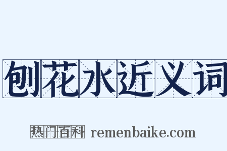 刨花水近义词是什么意思的图片